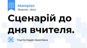 Сценарій до дня вчителя.
