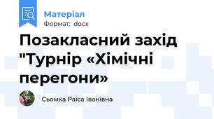 Позакласний захід "Турнір «Хімічні перегони»