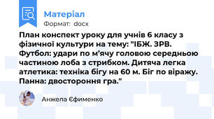 План конспект уроку для учнів 6 класу з фізичної культури на тему: "ІБЖ. ЗРВ. Футбол: удари по м’ячу головою середньою частиною лоба з стрибком. Дитяча легка атлетика: техніка бігу на 60 м. Біг по віражу. Панна: двостороння гра."