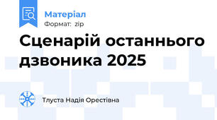 Сценарій останнього дзвоника 2025