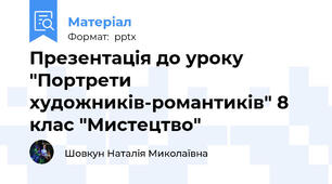Презентація до уроку "Портрети художників-романтиків" 8 клас "Мистецтво"