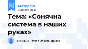 Тема: «Сонячна система в наших руках»