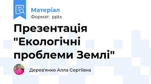 Презентація "Екологічні проблеми Землі"