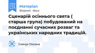 Сценарій осіннього свята ( старша група) побудований на поєднанні сучасних розваг та українських народних традицій.