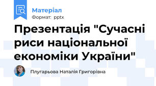 Презентація "Сучасні риси національної економіки України"