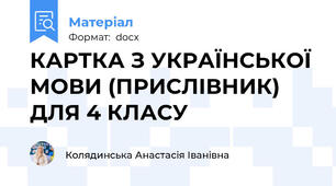 КАРТКА З УКРАЇНСЬКОЇ МОВИ (ПРИСЛІВНИК) ДЛЯ 4 КЛАСУ