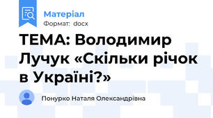 ТЕМА: Володимир Лучук «Скільки річок в Україні?»