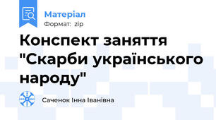 Конспект заняття "Скарби українського народу"