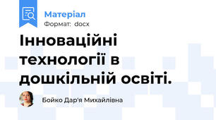 Інноваційні технології в дошкільній освіті.