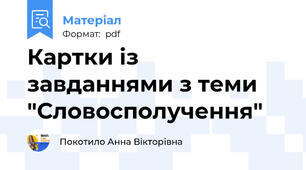 Картки із завданнями з теми "Словосполучення"
