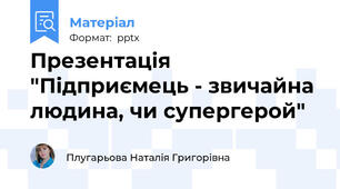 Презентація "Підприємець - звичайна людина, чи супергерой"