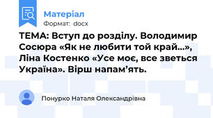 ТЕМА: Вступ до розділу. Володимир Сосюра «Як не любити той край…», Ліна Костенко «Усе моє, все зветься Україна». Вірш напам’ять.