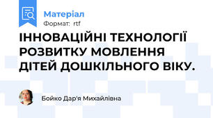 ІННОВАЦІЙНІ ТЕХНОЛОГІЇ РОЗВИТКУ МОВЛЕННЯ ДІТЕЙ ДОШКІЛЬНОГО ВІКУ.