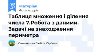 Таблиця множення і ділення числа 7.Робота з даними. Задачі на знаходження периметра