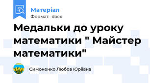 Медальки до уроку математики " Майстер математики"