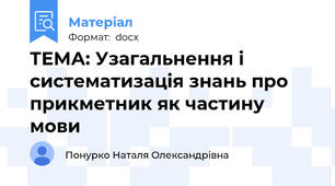 ТЕМА: Узагальнення і систематизація знань про прикметник як частину мови