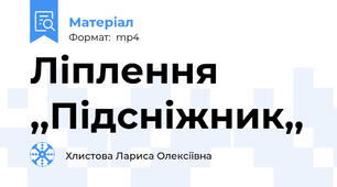 Ліплення  ,,Підсніжник,,