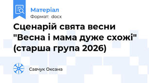 Сценарій свята весни "Весна і мама дуже схожі" (старша група 2026)