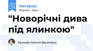 "Новорічні дива під ялинкою"