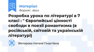 Розробка урока по літературі в 7 класі : " Європейські цінності свободи в поезії романтизма (в російській, світовій та українській літературі)