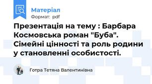 Презентація на тему : Барбара Космовська роман "Буба". Сімейні цінності та роль родини у становленні особистості.