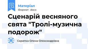 Сценарій весняного свята "Тролі-музична подорож"