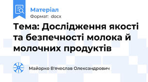 Тема: Дослідження якості та безпечності молока й молочних продуктів
