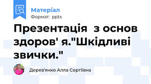Презентація  з основ здоров' я."Шкідливі звички."