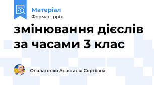 змінювання дієслів за часами 3 клас