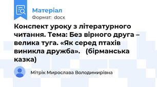 Конспект уроку з літературного читання. Тема: Без вірного друга – велика туга. «Як серед птахів виникла дружба».   (бірманська казка)