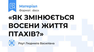 «ЯК ЗМІНЮЄТЬСЯ ВОСЕНИ ЖИТТЯ ПТАХІВ?»