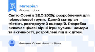 Свято Осені в ЗДО 2025р розроблений для  різновікової групи.  Даний матеріал містить розгорнутий сценарій. Розробка включає цікаві вірші ігри музичні номери та активності, розроблені під вік дітей.