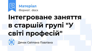 Інтегроване заняття в старшій групі "У світі професій"