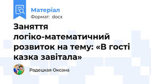 Заняття логіко-математичний розвиток на тему: «В гості казка завітала»