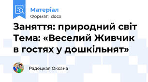 Заняття: природний світ Тема: «Веселий Живчик в гостях у дошкільнят»