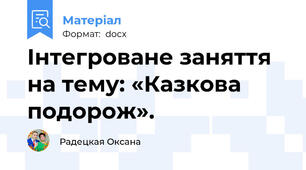 Інтегроване заняття на тему: «Казкова подорож».