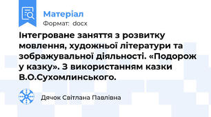 Інтегроване заняття з розвитку мовлення, художньої літератури та зображувальної діяльності. «Подорож у казку». З використанням казки В.О.Сухомлинського.