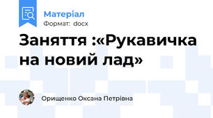 Заняття :«Рукавичка на новий лад»
