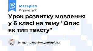 Урок розвитку мовлення у 6 класі на тему "Опис як тип тексту"