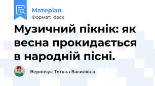Музичний пікнік: як весна прокидається в народній пісні.