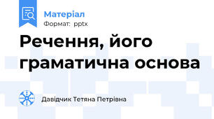 Речення, його граматична основа