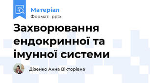 Захворювання ендокринної та імунної системи