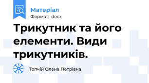 Трикутник та його елементи. Види трикутників.