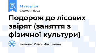 Подорож до лісових звірят (заняття з фізичної культури)