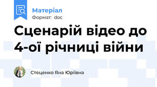 Сценарій відео до 4-ої річниці війни