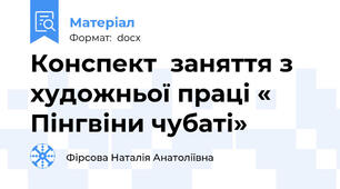 Конспект  заняття з художньої праці « Пінгвіни чубаті»