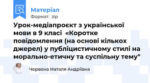 Урок-медіапроєкт з української мови в 9 класі  «Коротке повідомлення (на основі кількох джерел) у публіцистичному стилі на морально-етичну та суспільну тему"