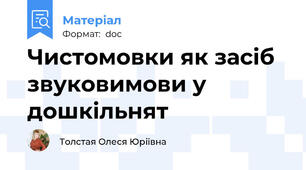 Чистомовки як засіб звуковимови у дошкільнят