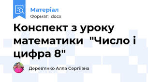 Конспект з уроку математики  "Число і цифра 8"