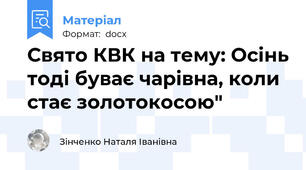 Свято КВК на тему: Осінь тоді буває чарівна, коли стає золотокосою"